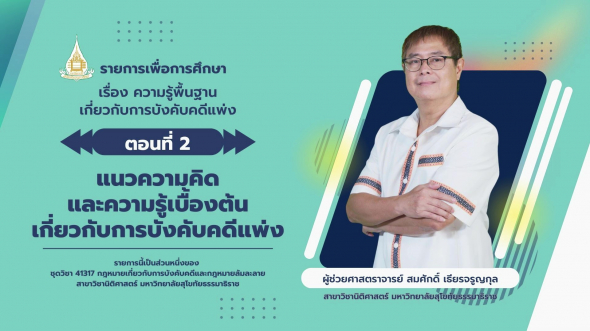 41317 รายการที่ 1 ตอนที่ 2 แนวความคิด และความรู้เบื้องต้นเกี่ยวกับการบังคับคดีแพ่ง