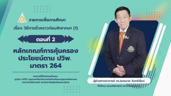 41317 รายการที่ 2 ตอนที่ 2 หลักเกณฑ์การคุ้มครองประโยชน์ตาม ปวิพ. มาตรา 264