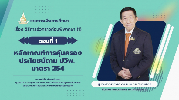 41317 รายการที่ 2 ตอนที่ 1 หลักเกณฑ์การคุ้มครองประโยชน์ตาม ปวิพ. มาตรา 254