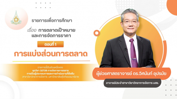 32726 รายการที่ 3 ตอนที่ 1 การแบ่งส่วนการตลาด