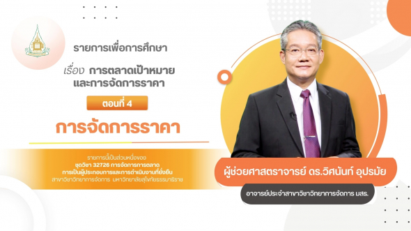 32726 รายการที่ 3 ตอนที่ 4 การจัดการราคา