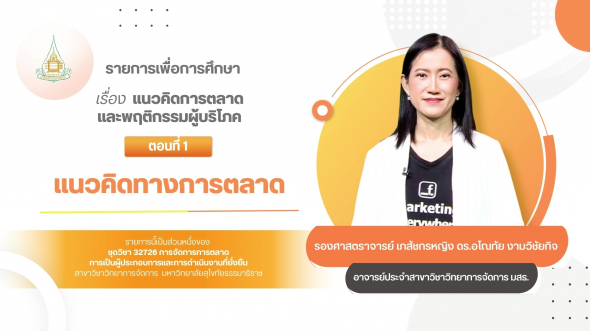 32726  รายการที่ 1 ตอนที่ 1 แนวคิดทางการตลาด