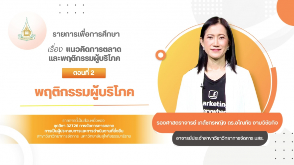32726  รายการที่ 1 ตอนที่ 2 พฤติกรรมผู้บริโภค