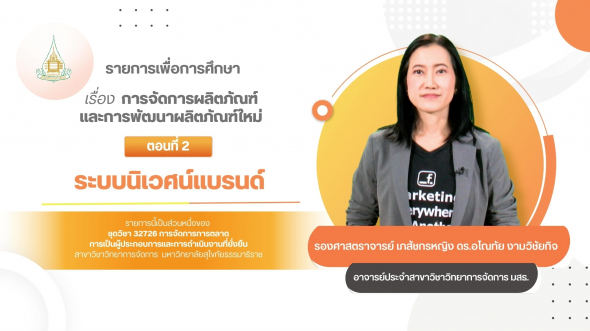32726  รายการที่ 2 ตอนที่ 2 ระบบนิเวศน์แบรนด์