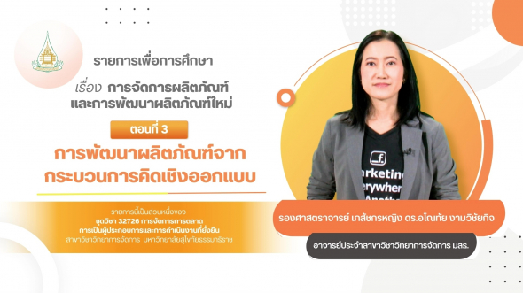 32726  รายการที่ 2 ตอนที่ 3 การพัฒนาผลิตภัณฑ์จากกระบวนการคิดเชิงออกแบบ