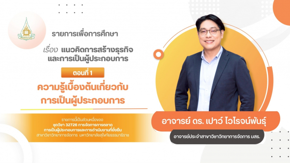 32726  รายการที่ 6 ตอนที่ 1 ความรู้เบื้องต้นเกี่ยวกับการเป็นผู้ประกอบการ