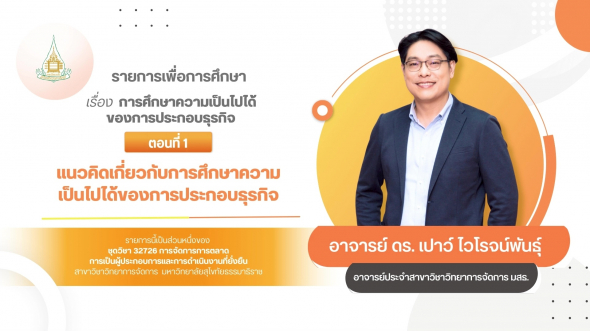 32726  รายการที่ 8 ตอนที่ 1 แนวคิดเกี่ยวกับการศึกษาความเป็นไปได้ของการประกอบธุรกิจ