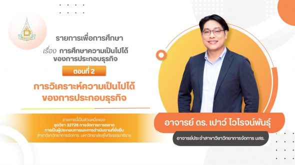 32726  รายการที่ 8 ตอนที่ 2 การวิเคราะห์ความเป็นไปได้ของการประกอบธุรกิจ