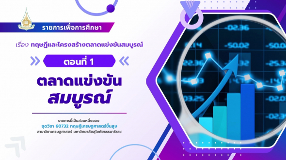 60732  รายการที่ 3 ตอนที่ 1 ตลาดแข่งขันสมบูรณ์