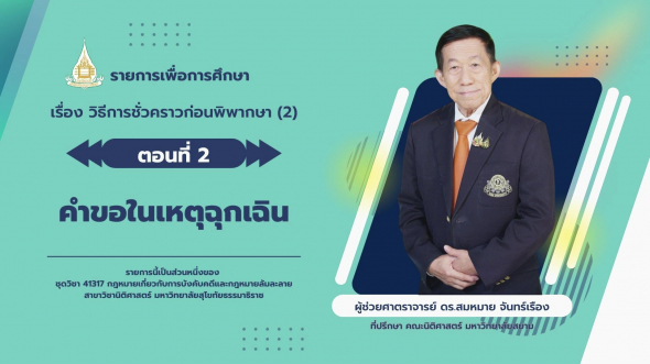 41317 รายการที่ 3 ตอนที่ 2 คำขอในเหตุฉุกเฉิน