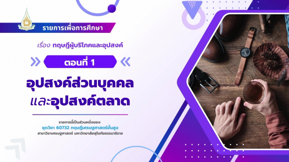 60732  รายการที่ 1 ตอนที่ 1 อุปสงค์ส่วนบุคคลและอุปสงค์ตลาด