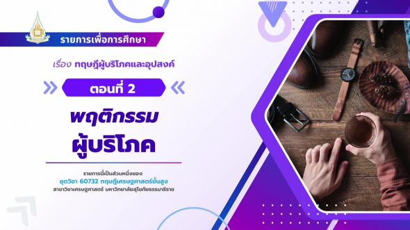 60732  รายการที่ 1 ตอนที่ 2 พฤติกรรมผู้บริโภค