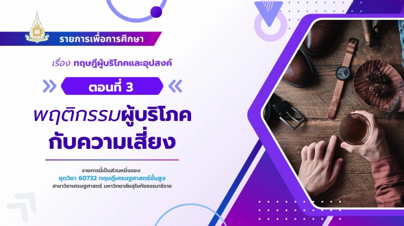 60732  รายการที่ 1 ตอนที่ 3 พฤติกรรมผู้บริโภคกับความเสี่ยง