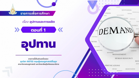 60732  รายการที่ 2 ตอนที่ 1 อุปทาน
