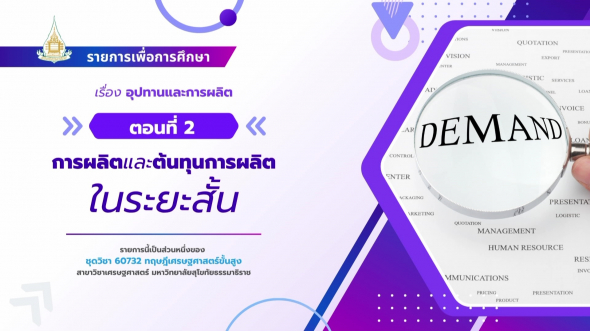 60732  รายการที่ 2 ตอนที่ 2 การผลิตและต้นทุนการผลิตในระยะสั้น