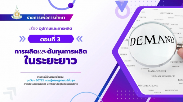 60732  รายการที่ 2 ตอนที่ 3 การผลิตและต้นทุนการผลิตในระยะยาว