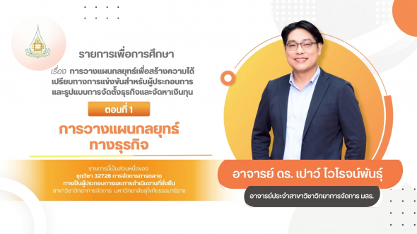 32726  รายการที่ 9 ตอนที่ 1 การวางแผนกลยุทธ์ทางธุรกิจ