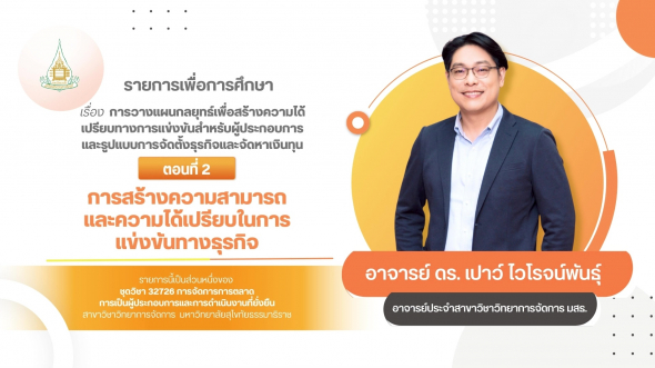 32726  รายการที่ 9 ตอนที่ 2 การสร้างความสามารถและความได้เปรียบในการแข่งขันทางธุรกิจ
