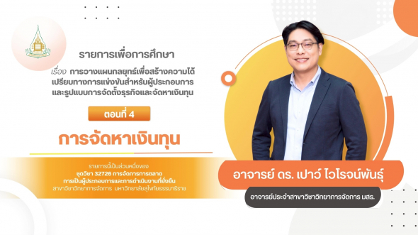 32726  รายการที่ 9 ตอนที่ 4 การจัดหาเงินทุน