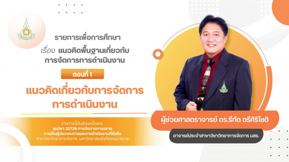 32726 รายการที่ 10 ตอนที่ 1 แนวคิดเกี่ยวกับการจัดการการดำเนินงาน