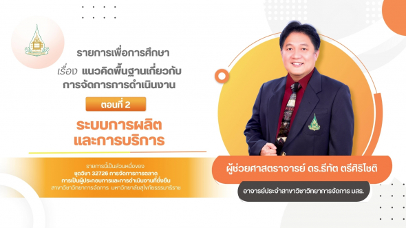 32726 รายการที่ 10 ตอนที่ 2 ระบบการผลิตและการบริการ