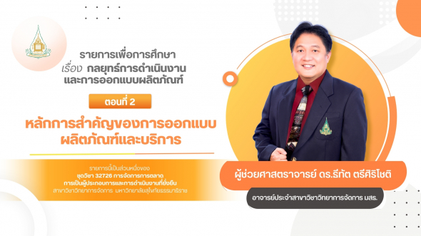 32726 รายการที่ 11 ตอนที่ 2 หลักการสำคัญของการออกแบบผลิตภัณฑ์และบริการ