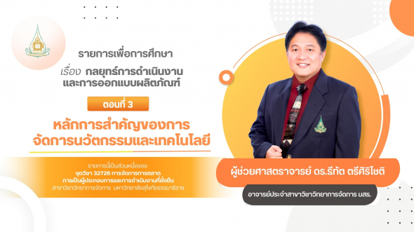 32726 รายการที่ 11 ตอนที่ 3 หลักการสำคัญของการจัดการนวัตกรรมและเทคโนโลยี