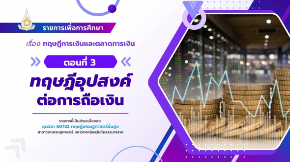 60732  รายการที่ 5 ตอนที่ 3 ทฤษฎีอุปสงค์ต่อการถือเงิน
