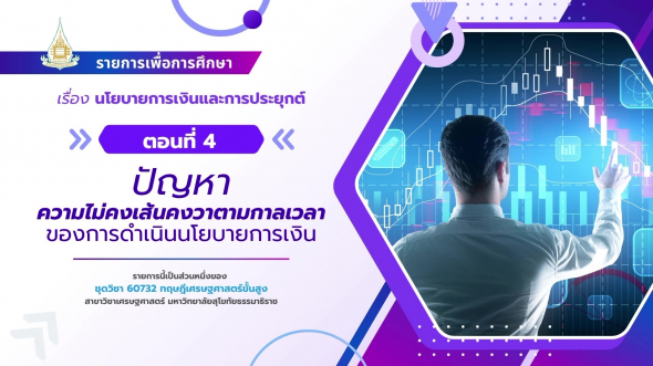 60732  รายการที่ 7 ตอนที่ 4 ปัญหาความไม่คงเส้นคงวาตามกาลเวลาของการดำเนินนโยบายการเงิน