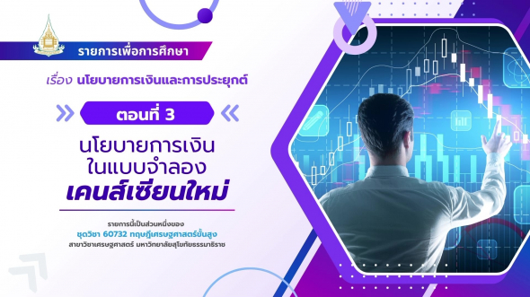 60732 รายการที่ 7 ตอนที่ 3 นโยบายการเงินในแบบจำลองเคนส์เซียนใหม่