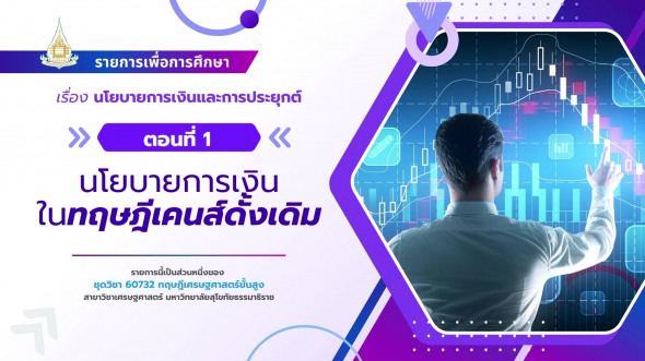 60732  รายการที่ 7 ตอนที่ 1 นโยบายการเงินในทฤษฎีเคนส์ดั้งเดิม