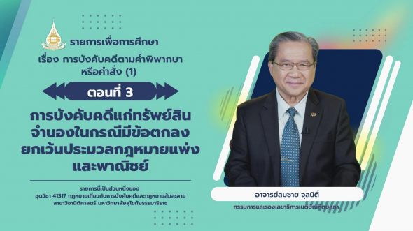 41317 รายการที่ 4 ตอนที่ 3 การบังคับคดีแก่ทรัพย์สินจำนองในกรณีมีข้อตกลงยกเว้นประมวลกฎหมายฯ