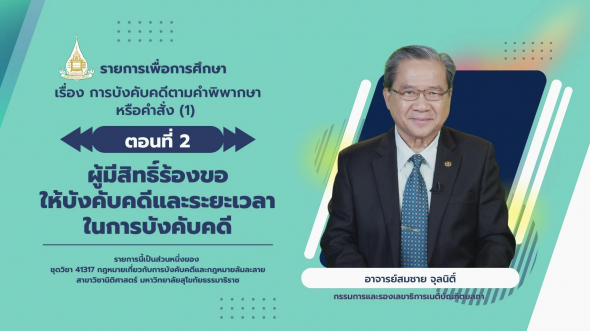 41317 รายการที่ 4 ตอนที่ 2 ผู้มีสิทธิ์ร้องขอให้บังคับคดีและระยะเวลาในการบังคับคดี
