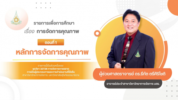 32726 รายการที่ 12 ตอนที่ 1 หลักการจัดการคุณภาพ