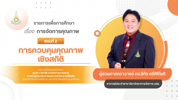 32726 รายการที่ 12 ตอนที่ 2 การควบคุมคุณภาพเชิงสถิติ