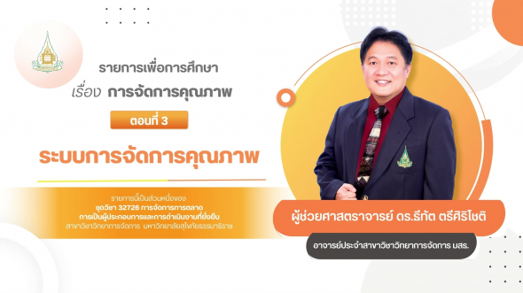 32726 รายการที่ 12 ตอนที่ 3 ระบบการจัดการคุณภาพ