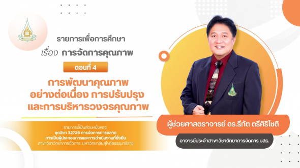 32726 รายการที่ 12 ตอนที่ 4 การพัฒนาคุณภาพอย่างต่อเนื่อง การปรับปรุง และการบริหารวงจรคุณภาพ