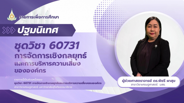 60731  ปฐมนิเทศชุดวิชา การจัดการเชิงกลยุทธ์และการบริหารความเสี่ยงขององค์กรการจัดการเชิงกลยุทธ์
