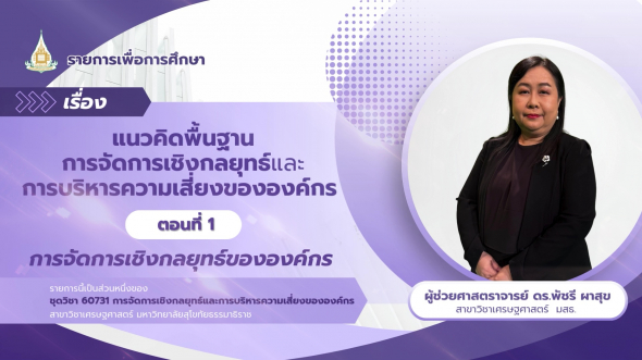 60731  รายการที่ 1 ตอนที่ 1 การจัดการเชิงกลยุทธ์ขององค์กร