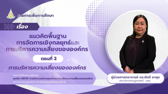 60731  รายการที่ 1 ตอนที่ 2 การบริหารความเสี่ยงขององค์กร