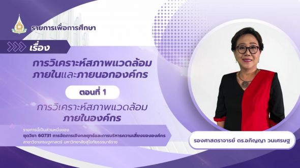 60731 รายการที่ 2 ตอนที่ 1 การวิเคราะห์สภาพแวดล้อมภายในองค์กร