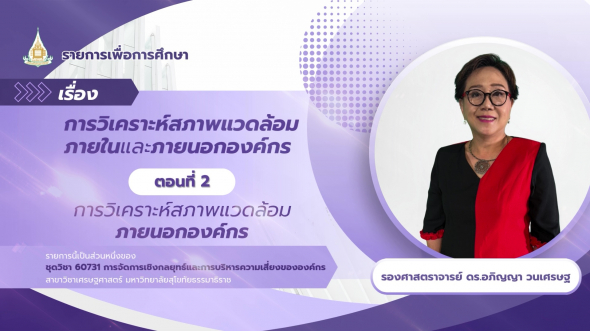 60731  รายการที่ 2 ตอนที่ 2 การวิเคราะห์สภาพแวดล้อมภายนอกองค์กร