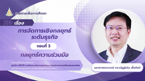 60731  รายการที่ 3 ตอนที่ 3 กลยุทธ์ความร่วมมือ