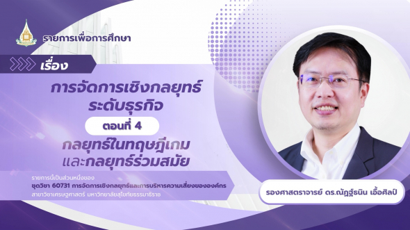 60731  รายการที่ 3 ตอนที่ 4 กลยุทธ์ในทฤษฎีเกม และกลยุทธ์ร่วมสมัย