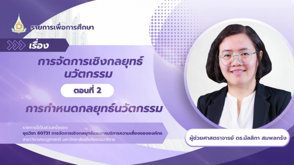 60731  รายการที่ 4 ตอนที่ 2 การกำหนดกลยุทธ์นวัตกรรม