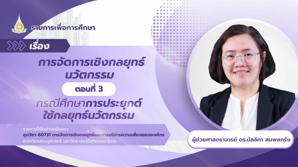 60731  รายการที่ 4 ตอนที่ 3 กรณีศึกษาการประยุกต์ใช้กลยุทธ์นวัตกรรม