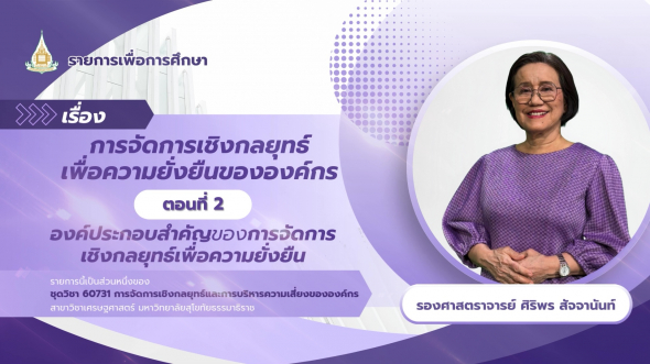 60731  รายการที่ 5 ตอนที่ 2 องค์ประกอบสำคัญของการจัดการเชิงกลยุทธ์เพื่อความยั่งยืน