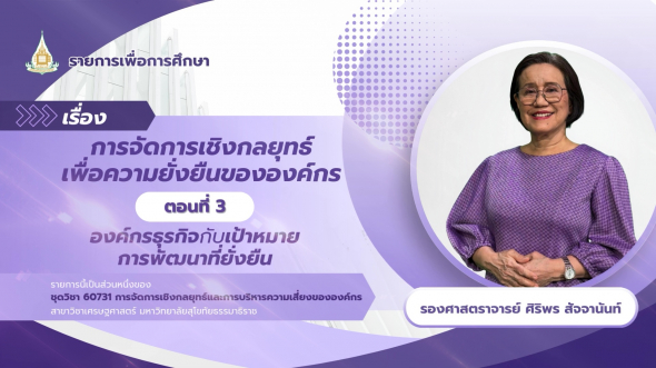 60731  รายการที่ 5 ตอนที่ 3 องค์กรธุรกิจกับเป้าหมายการพัฒนาที่ยั่งยืน