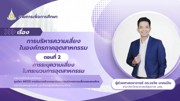 60731  รายการที่ 6 ตอนที่ 2 การระบุความเสี่ยงในกระบวนการอุตสาหกรรม