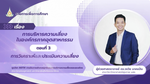 60731  รายการที่ 6 ตอนที่ 3 การวิเคราะห์และประเมินความเสี่ยง